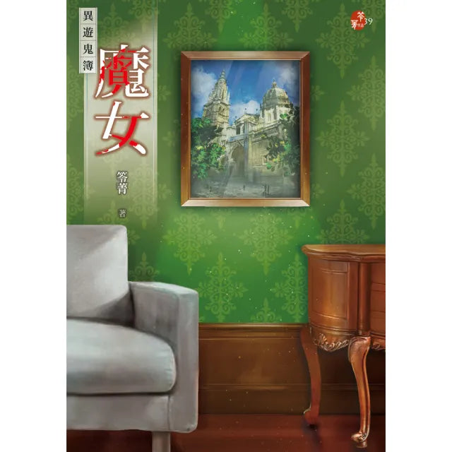 魔女：異遊鬼簿（08）