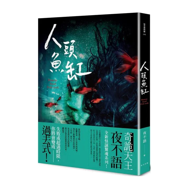 怪奇博物館102人頭魚缸
