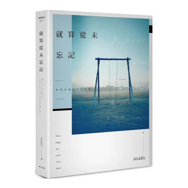 就算從未忘記