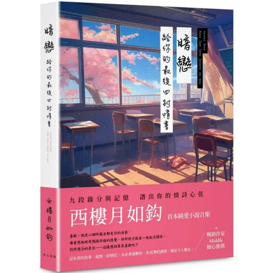 暗戀：給你的最後四封情書