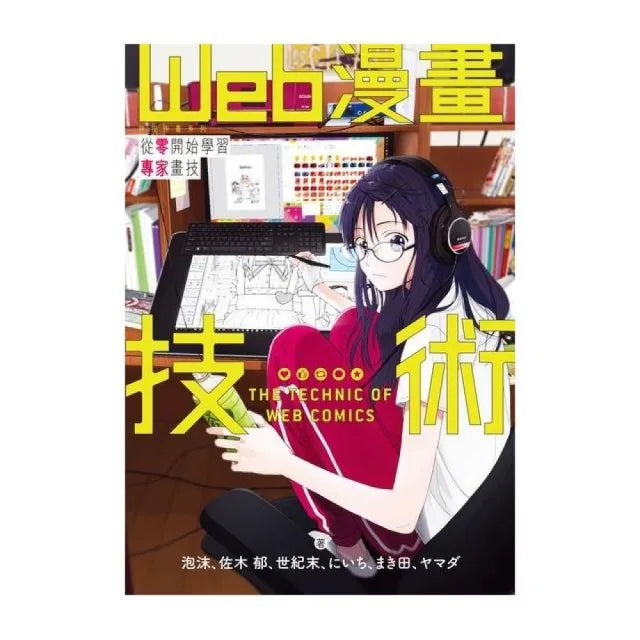 Web 漫畫技術 從零開始學習專家畫技 神技作畫系列