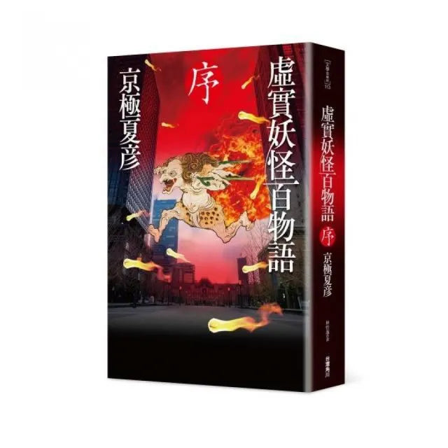 虛實妖怪百物語 序