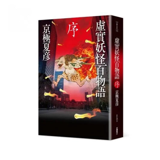 虛實妖怪百物語 序