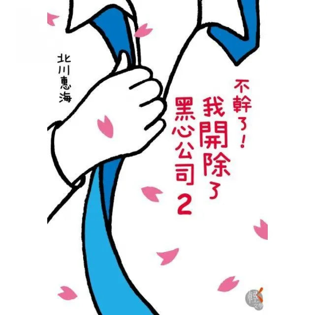 不幹了！我開除了黑心公司 ２