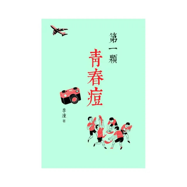 第一顆青春痘