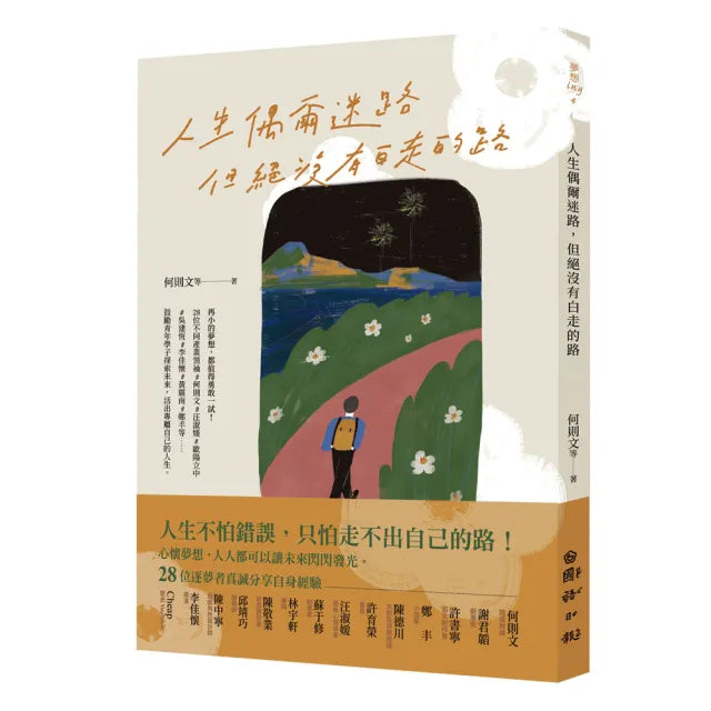 人生偶爾迷路，但絕沒有白走的路