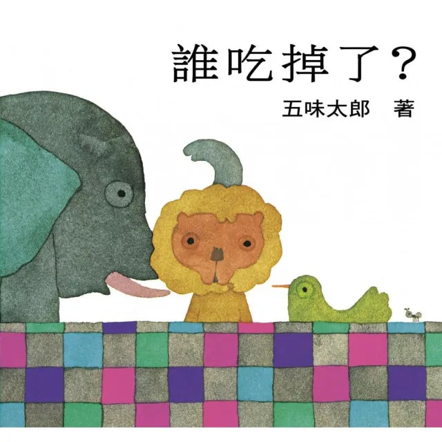 【五味太郎】誰吃掉了？-注音版