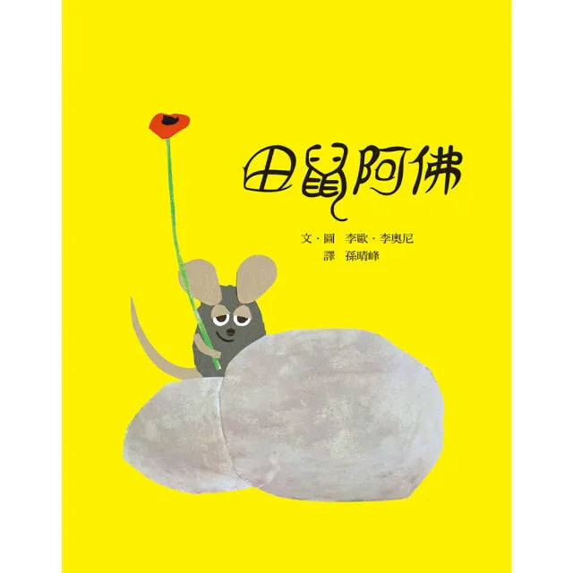 田鼠阿佛-注音版