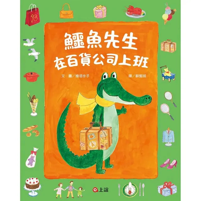 鱷魚先生在百貨公司上班-注音版