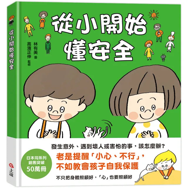【上誼】從小開始懂安全（42個希望孩子要學會 但大人不知道怎麼教的安全守則）-注音版