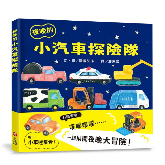 【上誼】夜晚的小汽車探險隊