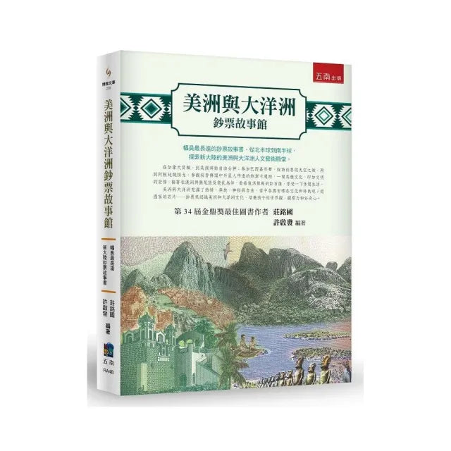 美洲與大洋洲鈔票故事館