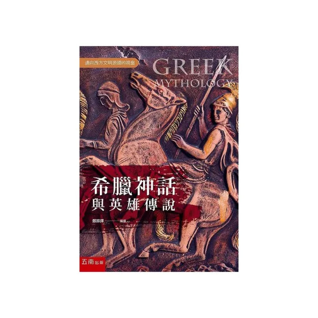 希臘神話與英雄傳說