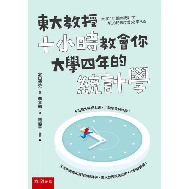 東大教授十小時教會你大學四年的統計學