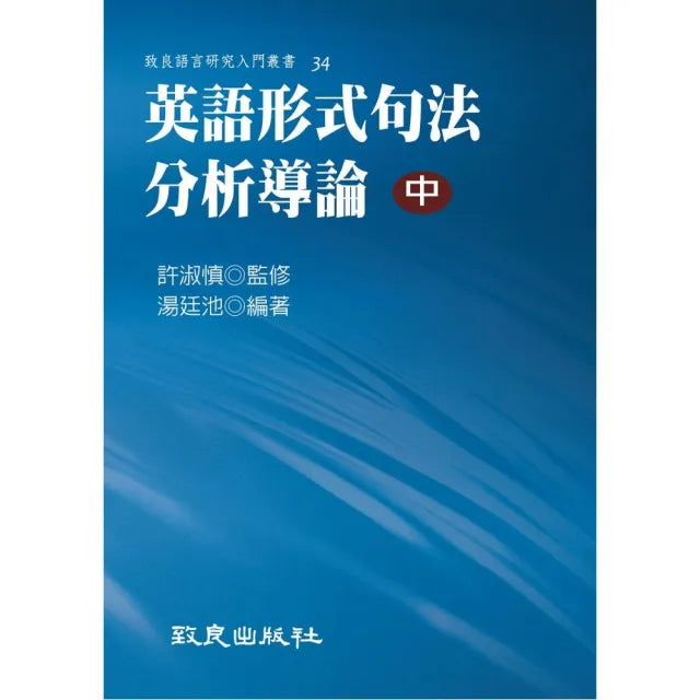 英語形式句法分析導論（中）（精裝書）