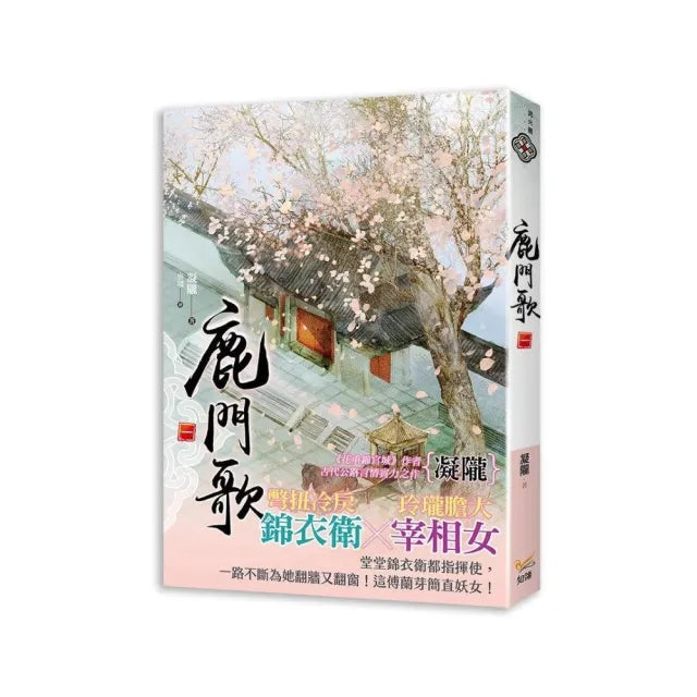 鹿門歌 一
