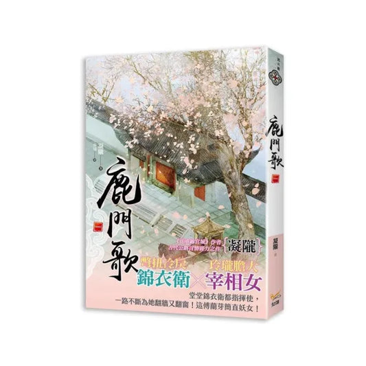 鹿門歌 一