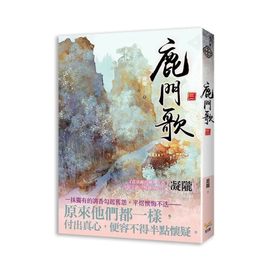 鹿門歌 三