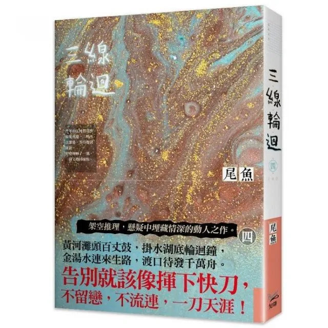 三線輪迴四完