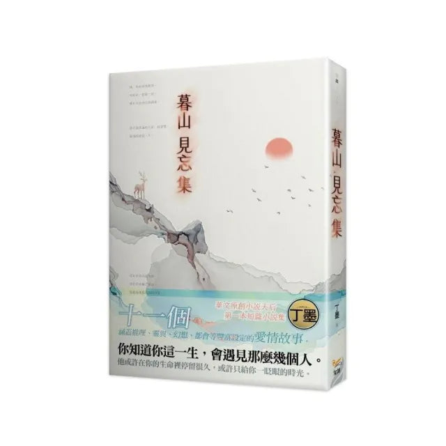 暮山見忘集