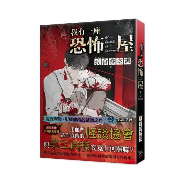 我有一座恐怖屋3怪談協會