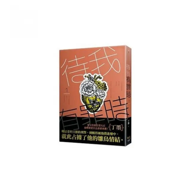 待我有罪時1