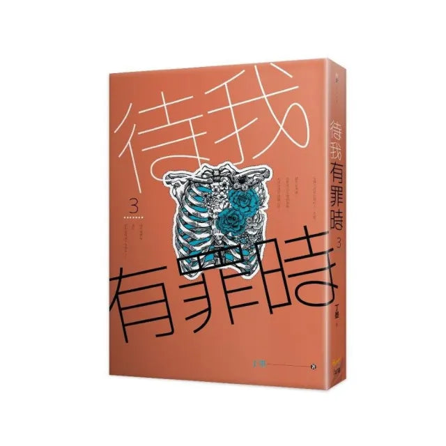 待我有罪時3