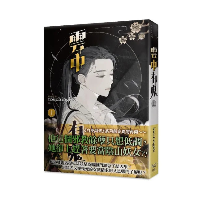 雲中有鬼上