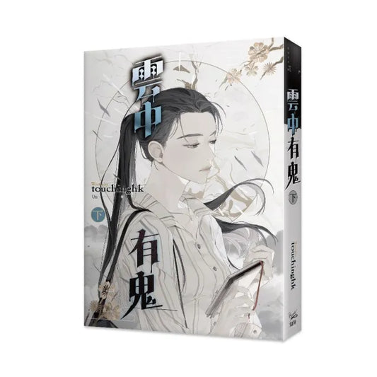 雲中有鬼下