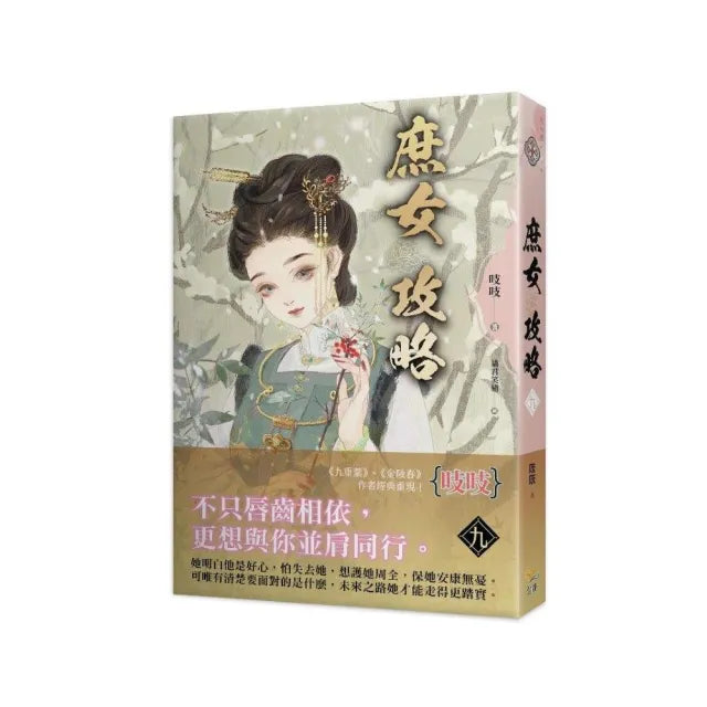《庶女攻略九》—電視劇《錦心似玉》原著小說