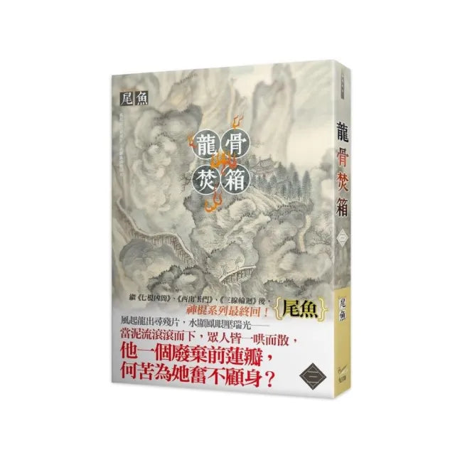 龍骨焚箱三