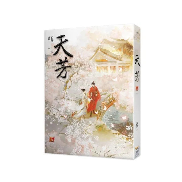 天芳六完