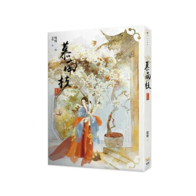 慕南枝十三