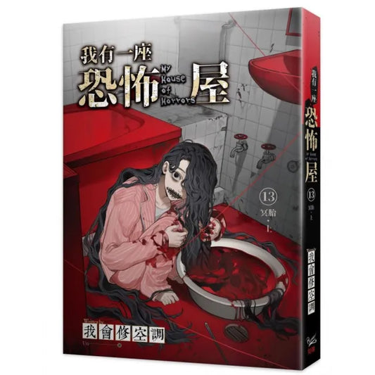 我有一座恐怖屋13冥胎上