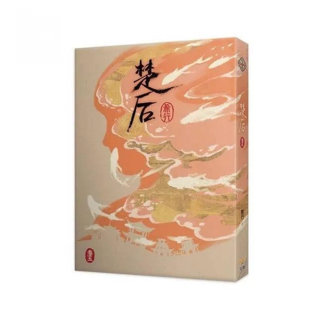 《楚后 五》電視劇《翹楚》原著小說
