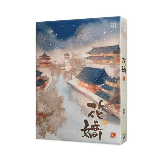 花嬌八完