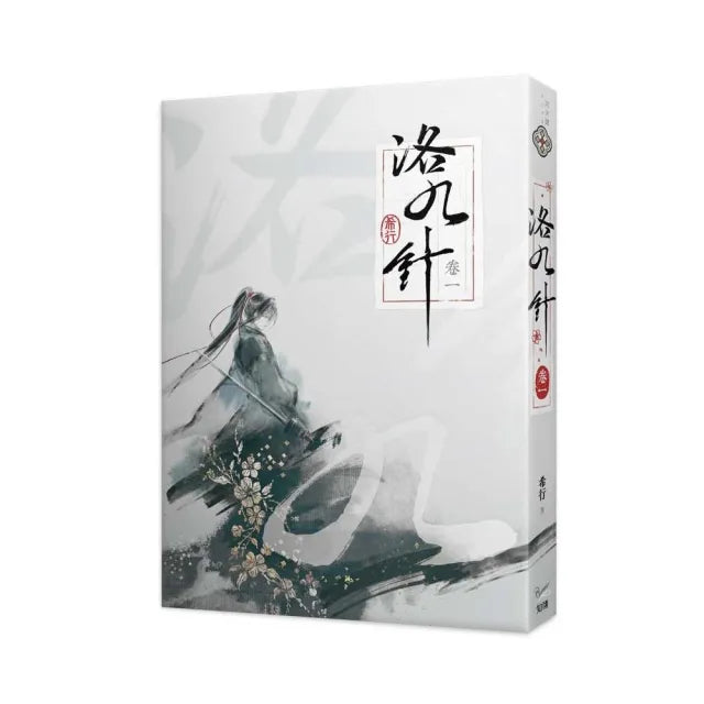 洛九針卷一