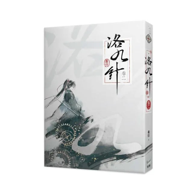 洛九針卷二