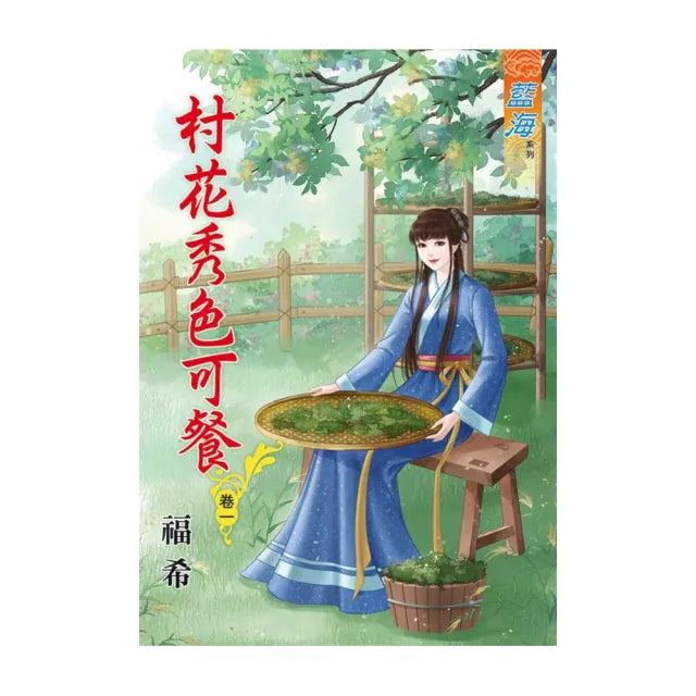 村花秀色可餐 卷一