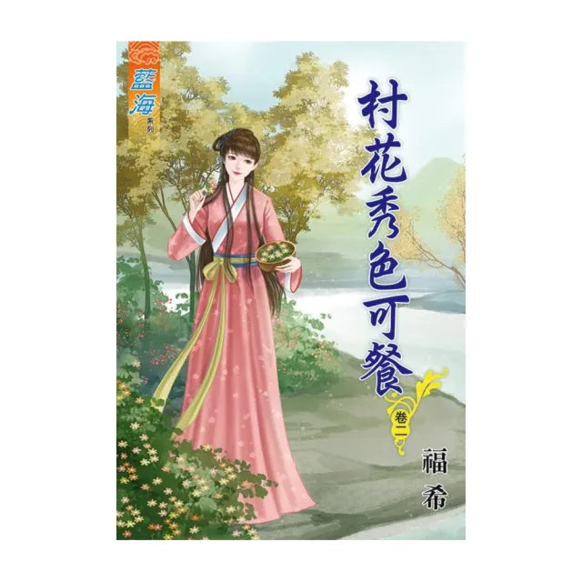 村花秀色可餐 卷二
