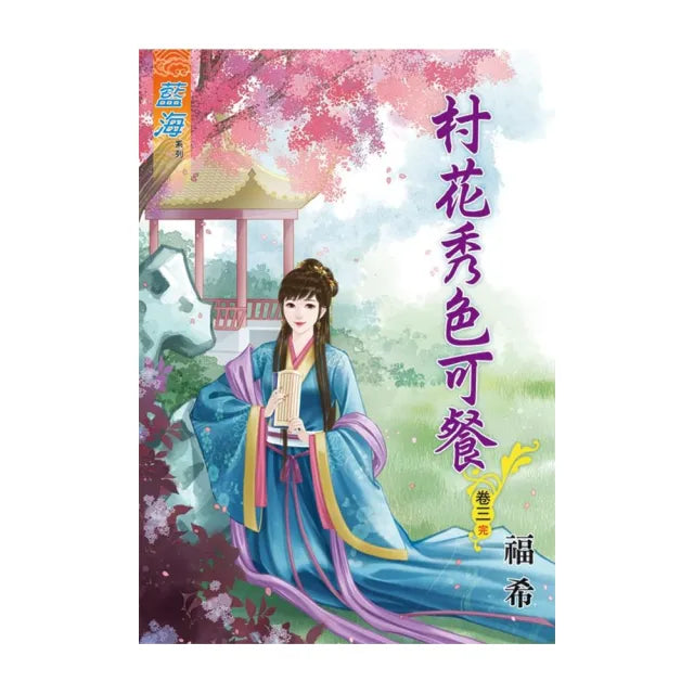 村花秀色可餐 卷三（完）