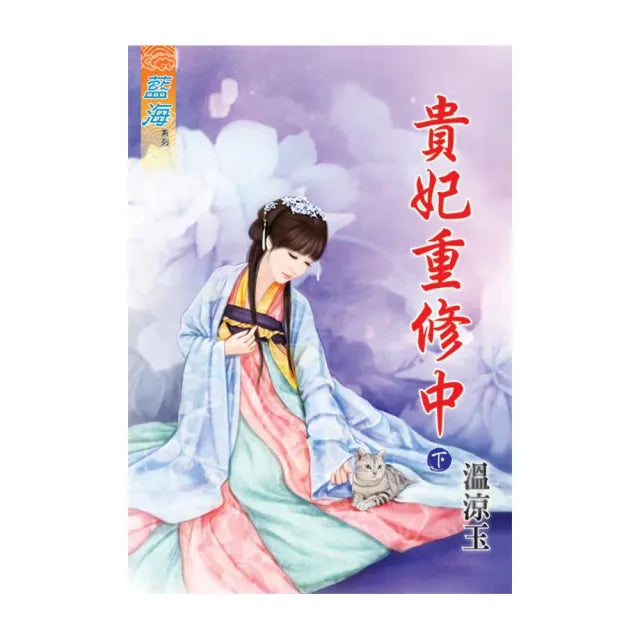 《貴妃重修中》下