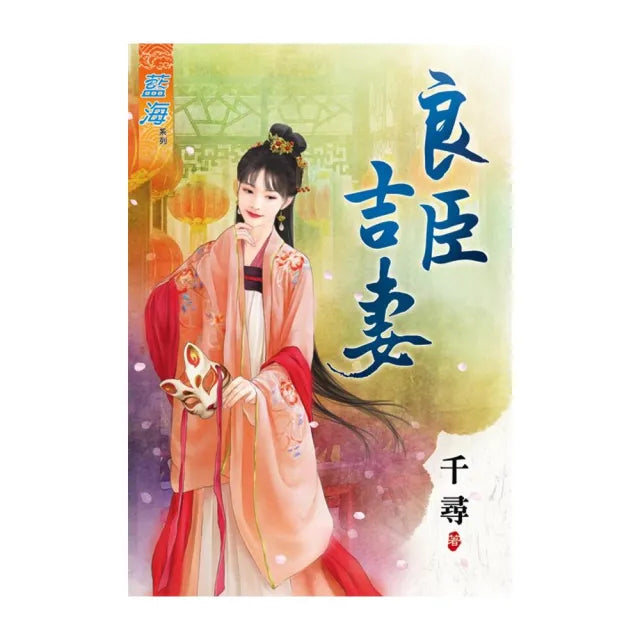 《良臣吉妻》