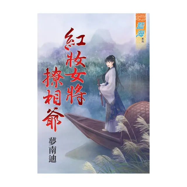 《紅妝女將撩相爺》