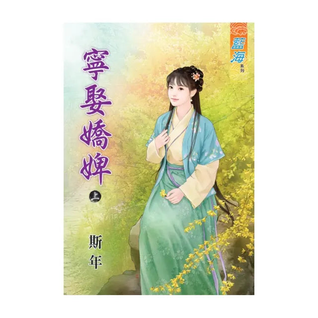 《寧娶嬌婢》上