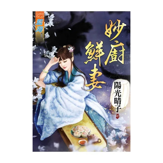 《妙廚鮮妻》