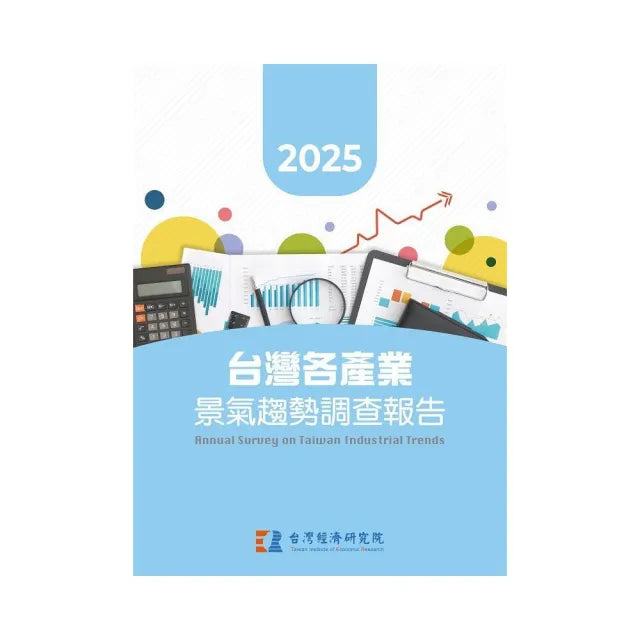 2025台灣各產業景氣趨勢調查報告