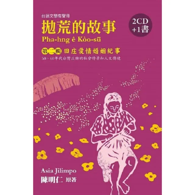 拋荒的故事（第二輯）田庄愛情婚姻紀事（2CD＋1書）