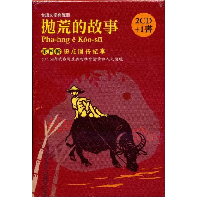 拋荒的故事（第四輯）田莊囡仔紀事（2CD＋ 1書）