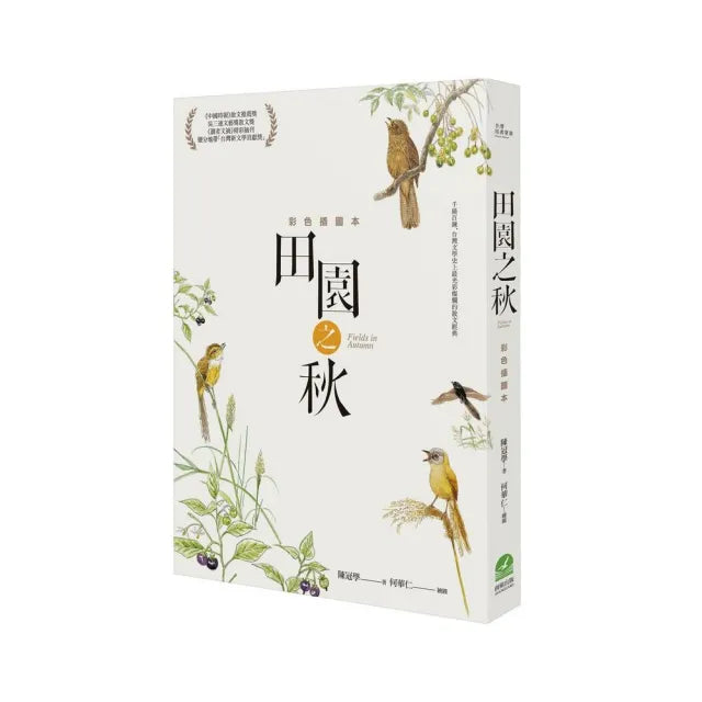 田園之秋：彩色插圖本（修訂新版）